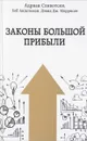 Законы большой прибыли - Адриан Сливотски,  Дэвид Моррисон,  Боб Андельман