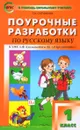 Поурочные разработки по русскому языку. 1 класс - Т. Н. Ситникова