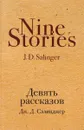 Девять рассказов - Дж. Д. Сэлинджер
