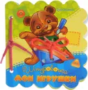 Мои игрушки. Шнуровочка - Ирина Солнышко