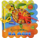 На море. Шнуровочка - Ирина Солнышко