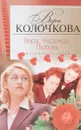 Вера, надежда, любовь (сборник) - Вера Колочкова
