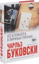 Из блокнота в винных пятнах - Чарльз Буковски