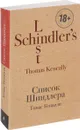 Список Шиндлера - Томас Кенилли