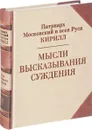 Мысли. Высказывания. Суждения - Патриарх Московский и всея Руси Кирилл