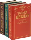 Вильям Шекспир. Собрание сочинений (комплект из 3 книг) - Вильям Шекспир