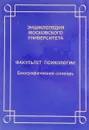 Энциклопедия Московского университета. Факультет психологии. Биографический словарь - Нет