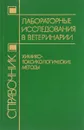 Лабораторные исследования в ветеринарии: химико-токсикологические методы - Антонов Б.