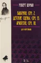 Роберт Шуман. Бабочки, Соч. 2. Детские сцены, Соч. 15. Арабески, Соч. 18. Для фортепиано - Роберт Шуман