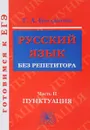 Русский язык без репетитора. В 2 частях. Часть 2. Пунктуация. Учебное пособие - Г. А. Богданова