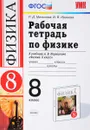 Физика. 8 класс. Рабочая тетрадь к учебнику А. В. Перышкина - Р. Д. Минькова, В. В. Иванова