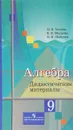 Алгебра. 9 класс. Дидактические материалы - М. В. Ткачева, Н. Е. Федорова, М. И. Шабунин