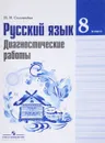 Русский язык. 8 класс. Диагностические работы. Учебное пособие - Н. Н. Соловьева