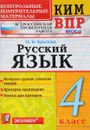 Русский язык. 4 класс. Контрольные измерительные материалы. Всероссийская проверочная работа - О. Н. Крылова