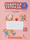 Русский язык. 2 класс. Рабочая тетрадь к учебнику Л. В. Кибиревой, О. А. Клейнфельд, Г. И. Мелиховой. В 2 частях. Часть 1 - Г. И. Мелихова