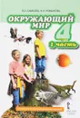 Окружающий мир. 4 класс. Учебник. В 2 частях. Часть 1 - В. А. Самкова, Н. И. Романова