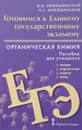Органическая химия. Готовимся к Единому государственному экзамену. Пособие для учащихся. Теория, упражнения, задачи, тесты - И. И. Новошинский, Н. С. Новошинская