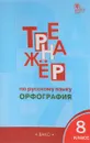 Русский язык. 8 класс. Тренажер. Орфография - Е. С. Александрова