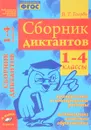 Сборник диктантов. 1-4 классы. Проверочные и контрольные работы. Мониторинг качества образования - В. Т. Голубь