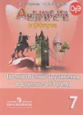 Английский язык. 7 класс. Тренировочные упражнения в формате ГИА - Ю. Е. Ваулина, О. Е. Подоляко