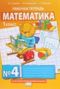 Математика. 1 класс. Рабочая тетрадь №4 - Б. П. Гейдман, И. Э. Мишарина, Е. А. Зверева
