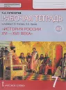 История России. XVI - XVII века. 7 класс. Рабочая тетрадь к учебнику Е. В. Пчелова, П. В. Лукина - К. А. Кочегаров