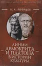 Линии Демокрита и Платона в истории культуры - А. А. Любищев