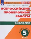 Биология. 5 класс. Рабочая тетрадь - В. С. Рохлов, П. М. Скворцов, Е. Ю. Мишина