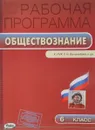 Обществознание. 6 класс. Рабочая программа к УМК Л. Н. Боголюбова и др. - Сорокина Е.Н.
