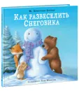 Как развеселить Снеговика - М. Кристина Батлер