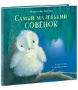 Самый маленький совёнок - Кэролайн Питчер