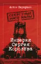 Империя Сергея Королева - Первушин А.И.