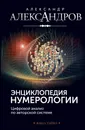 Энциклопедия нумерологии. Цифровой анализ по авторской системе - Александров А.