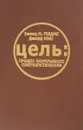 Цель: процесс непрерывного совершенствования - Голдрат Э.М., Кокс Дж.