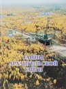 Тайны Архангельской тайги - Плисков В.Н., Воинов С.В. и др.