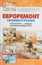 Евроремонт своими руками. Гипсокартон. Сайдинг. Стекломагниевый лист - Назаров В., Рыженко В.