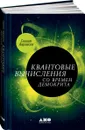 Квантовые вычисления со времен Демокрита - Скотт Ааронсон