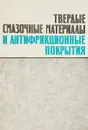 Твердые сварочные материалы и антифрикционные покрытия - Синицын В. В