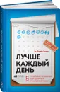 Лучше каждый день. 127 полезных привычек для здоровья, счастья и успеха - Стив Джей Скотт