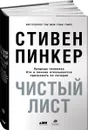 Чистый лист. Природа человека. Кто и почему отказывается признавать ее сегодня - Стивен Пинкер