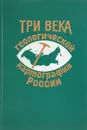 Три века геологической картографии России - Бурде А., Стрельников С., Межеловский Н.