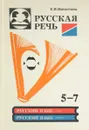 Русская речь. 5-7 класс - Е.И. Никитина