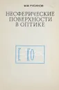 Несферические поверхности в оптике - Русинов М.М.