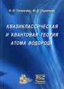 Квазиклассическая и квантовая теория атома водорода - В. В. Толмачeв, Ф. В. Скрипник