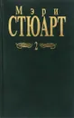 Мэри Стюарт. Собрание сочинений в 12 томах. Том 2. - М. Стюарт