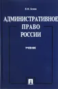 Административное право России. Учебник - Н.М. Конин