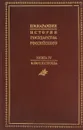 История голсударства Росийского. Комплект из 4 книг. Книга  IV. Ключ П. Строева - Н.М. Карамзин