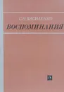 С.Н. Василенко. Воспоминания - С.Н. Василенко