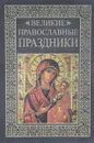 Великие православные праздники - О.В. Глаголева