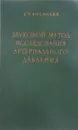 Звуковой метод исследования артериального давления - Г. И. Косицкий